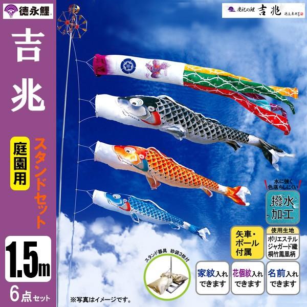 鯉のぼり 庭 園用スタンドセット 1.5m6点セット 吉兆 こいのぼり スタンドポール付き 徳永鯉のぼり 撥水加工