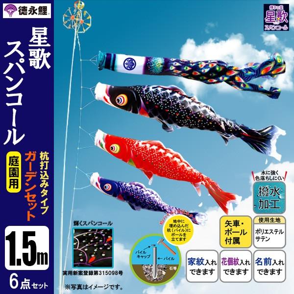 鯉のぼり 庭 園用ガーデンセット 1.5m6点セット 星歌スパンコール こいのぼり 打込式ポール付き 徳永鯉のぼり