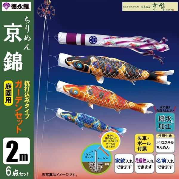 鯉のぼり 庭 園用ガーデンセット 2m6点セット ちりめん京錦 こいのぼり 打込式ポール付き 徳永鯉のぼり　撥水加工