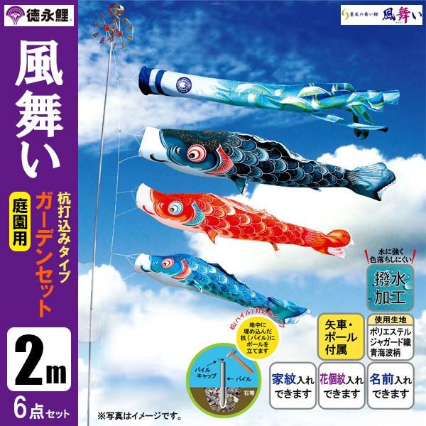 鯉のぼり 庭 園用ガーデンセット 2m6点セット 風舞い こいのぼり 打込