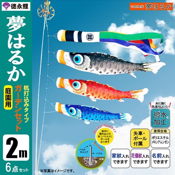 鯉のぼり 庭 園用ガーデンセット 2m6点セット 夢はるか こいのぼり 打込式ポール付き 徳永鯉のぼり 撥水