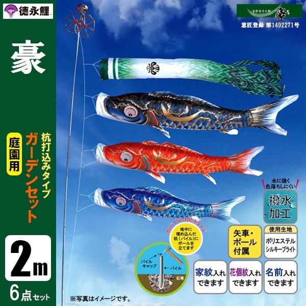 鯉のぼり 庭 園用ガーデンセット 2m6点セット 豪 こいのぼり 打込式ポール付き 徳永鯉のぼり 撥水加工鯉