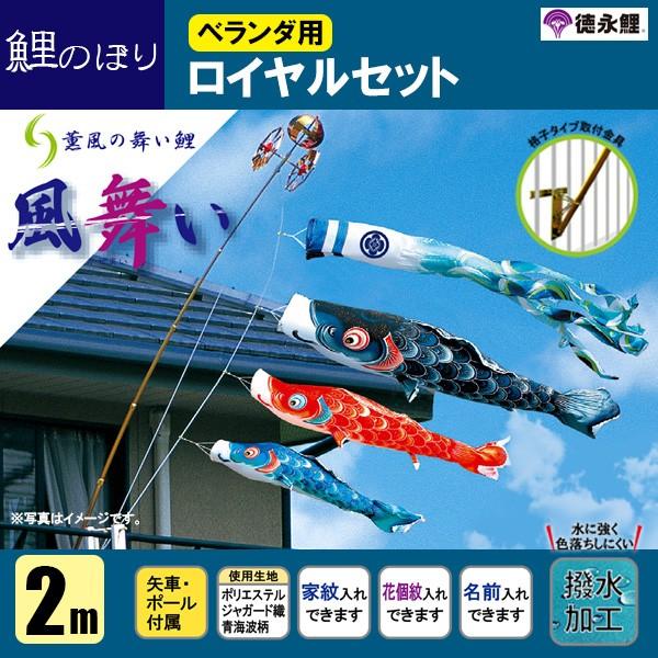 鯉のぼり マンション ベランダ こいのぼり ２ｍセット 風舞い 徳永鯉のぼり 格子式 撥水｜jinya-3