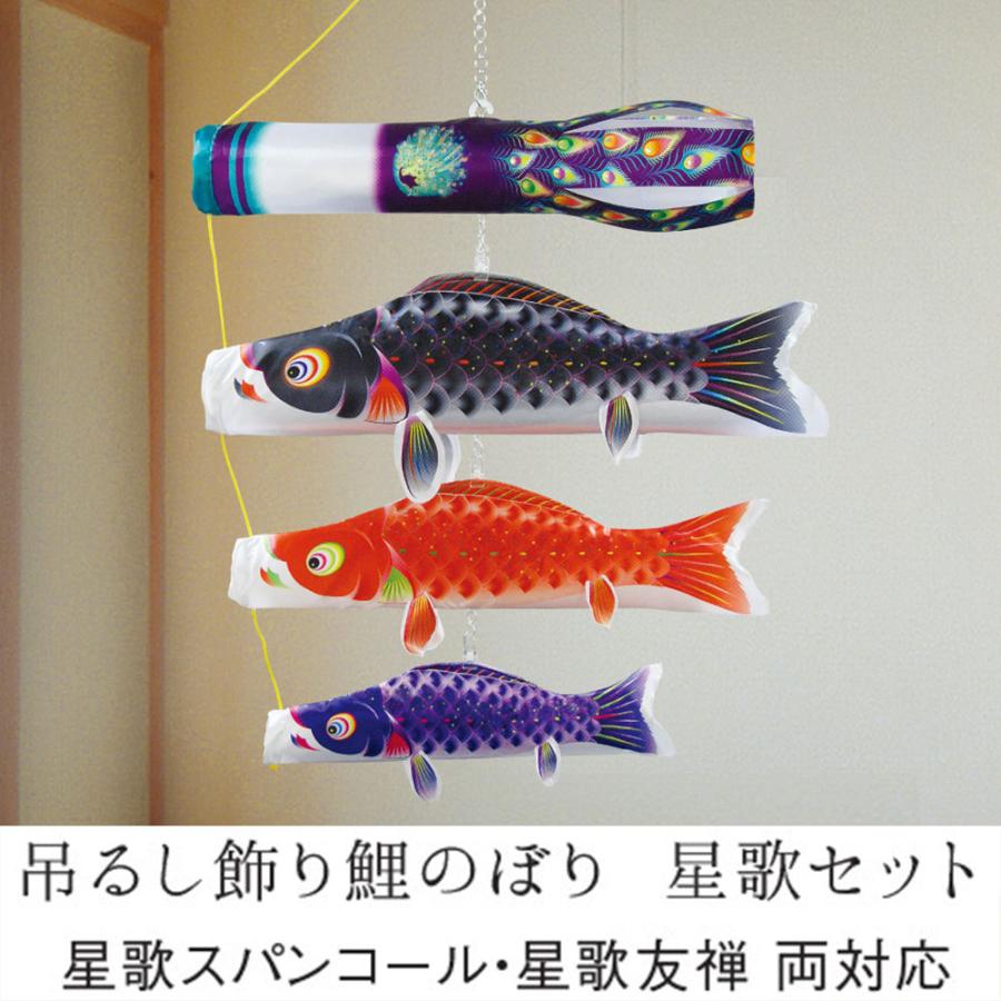 鯉のぼり こいのぼり コンパクト 吊るし飾り 星歌友禅セット 室内用