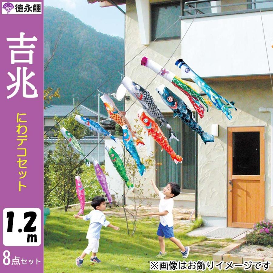 鯉のぼりこいのぼり 庭用 コンパクト にわデコ 吉兆 撥水加工 おしゃれ 簡単設置 1.2m 8点セット商品 かわいい｜jinya-3｜02