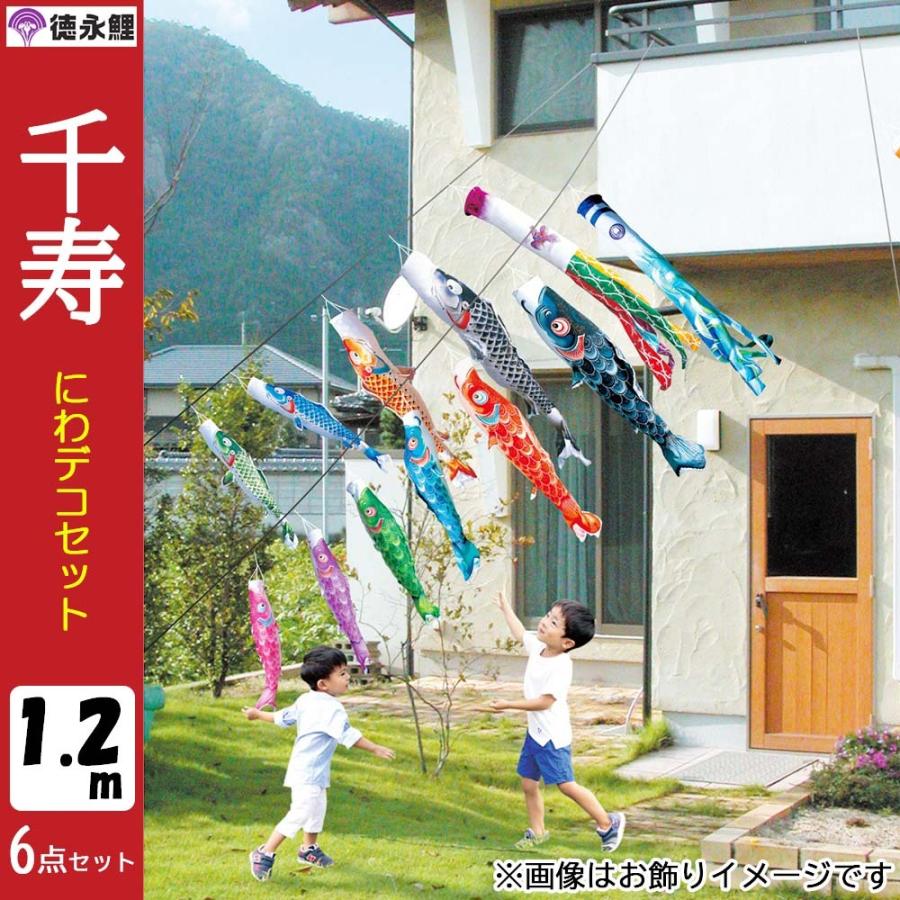 鯉のぼりこいのぼり 庭用 コンパクト にわデコ 千寿 撥水加工 おしゃれ 簡単設置 1.2m 6点セット商品 かわいいの画像