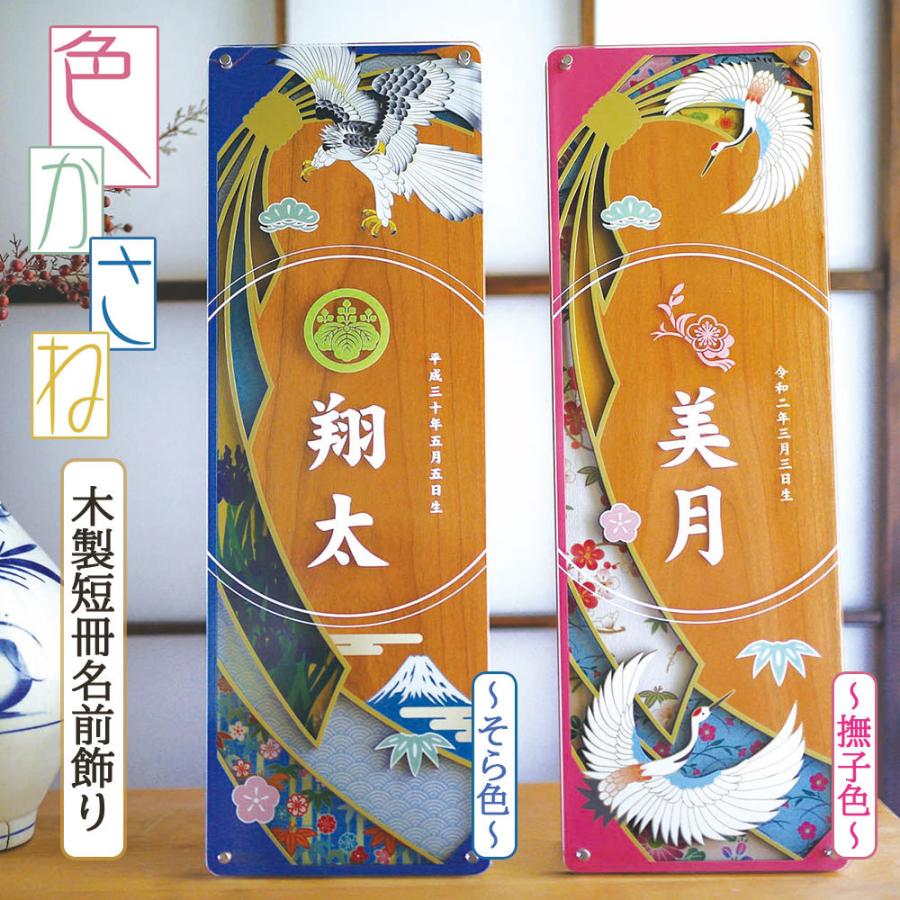 五月人形 こいのぼり お祝いに 名前飾り 短冊 色かさね -なでしこ- コンパクト 木製 立て飾り 壁掛け おしゃれ