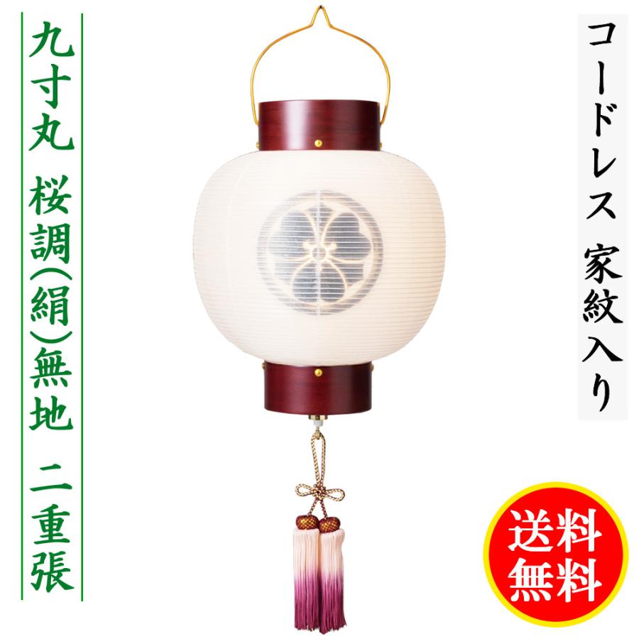 盆提灯 コンパクト ちょうちん 提灯 初盆 家紋入り 九寸丸 桜調絹無地 