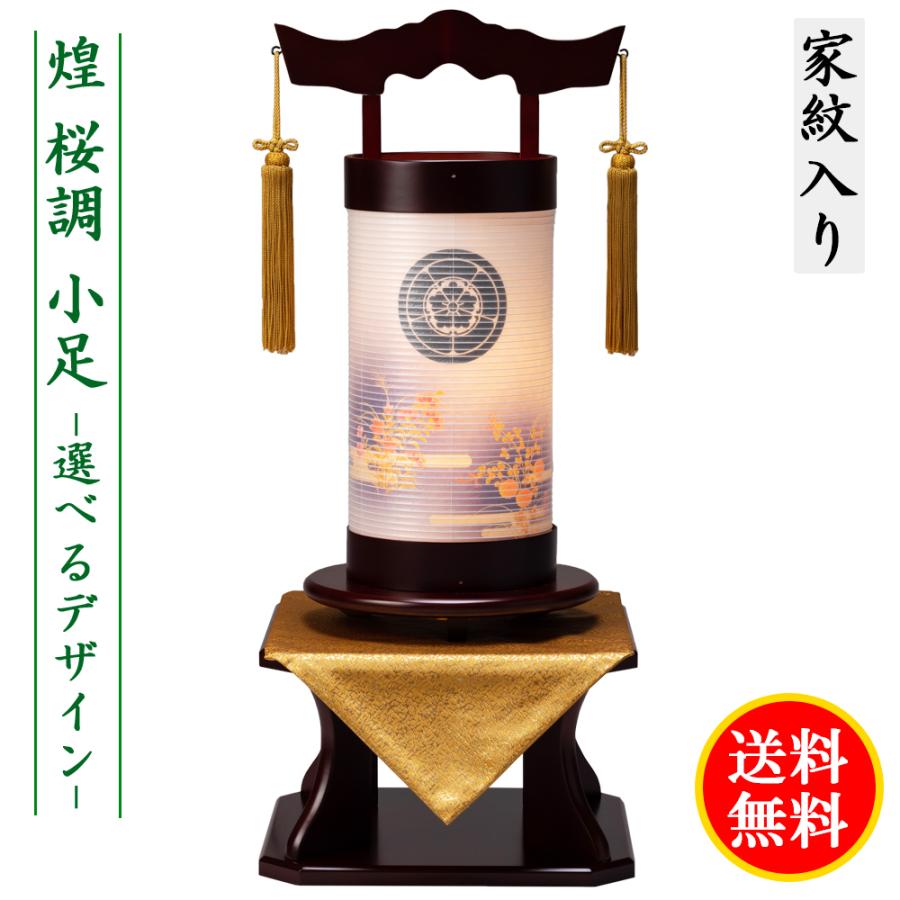 盆提灯 コンパクト ちょうちん 提灯 初盆 家紋入り 煌 桜調 秋草 蔦 桜 