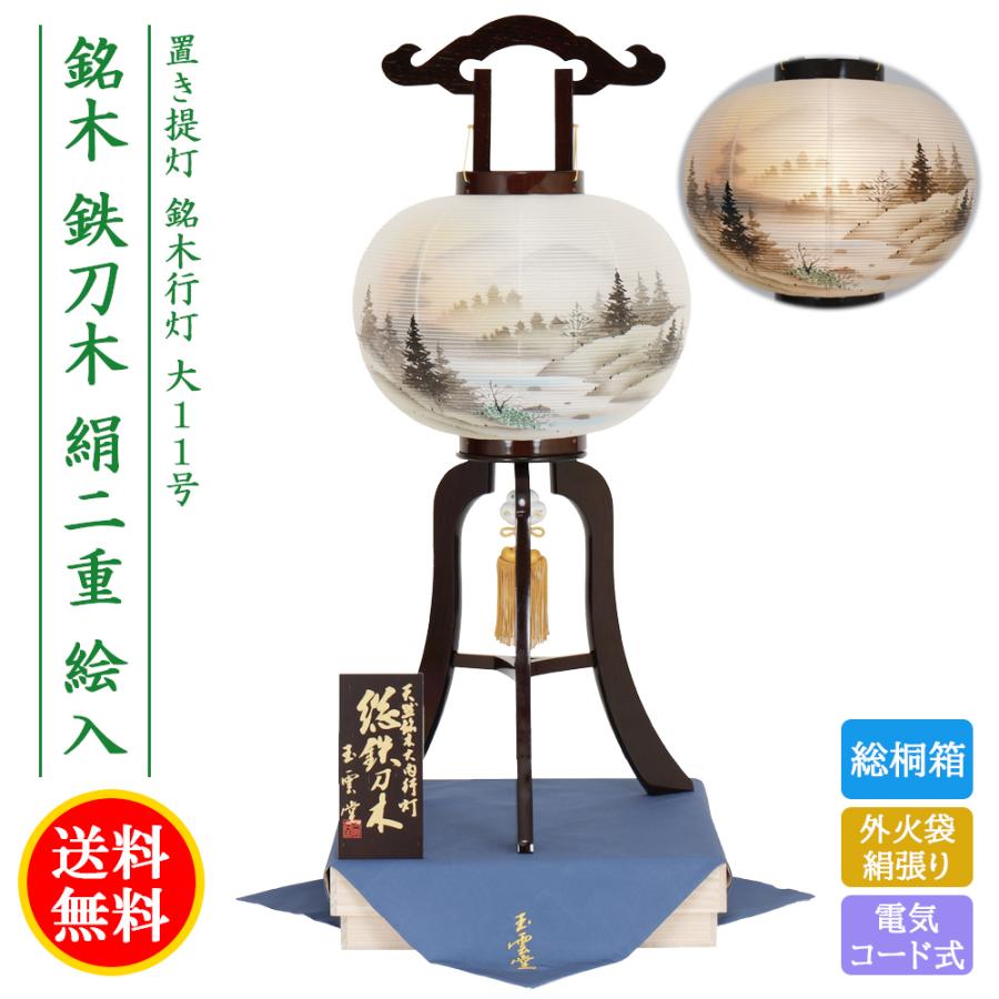 保証書付 提灯 ちょうちん 盆提灯 おぼん 初盆 創作 モダン 送料無料 銘木鉄刀木絹二重絵入 総桐箱入り 外火袋絹張り 電気コード式 ミニ コンパクト かわいい 11号 最新人気 Kamatcatering Ae Kamat Ae