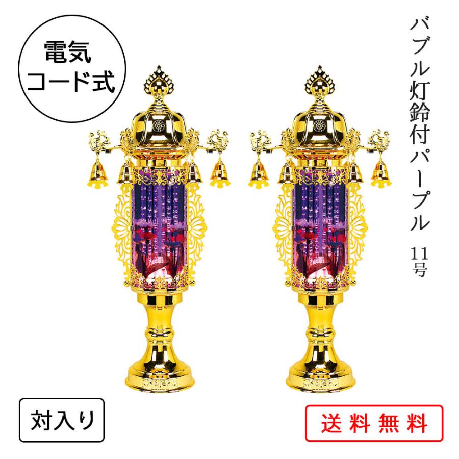 盆提灯 コンパクト ちょうちん 提灯 初盆 創作 モダン 霊前灯 バブル灯鈴付パープル 対入り プラスチック製 電気コード式 ミニ 11号 2024