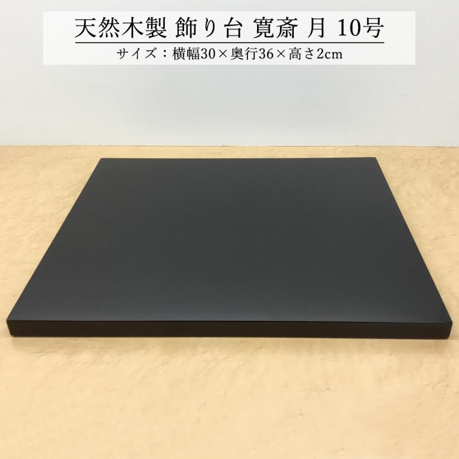 飾り台 木製 和風 おしゃれ 数量限定品 飾台 月 10号 花台 床の間 玄関