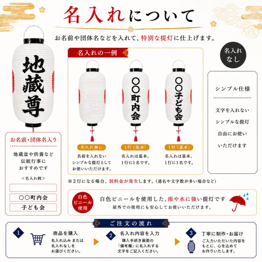 地蔵盆 提灯 地蔵尊 名入れ料込 1名様分 祭礼提灯 特殊提灯 九長 白