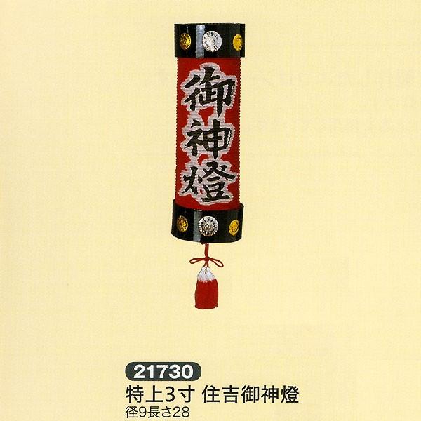 福袋 稲荷神社提灯 1対価格 祭礼提灯 神前提灯 御神燈 特上３寸 住吉