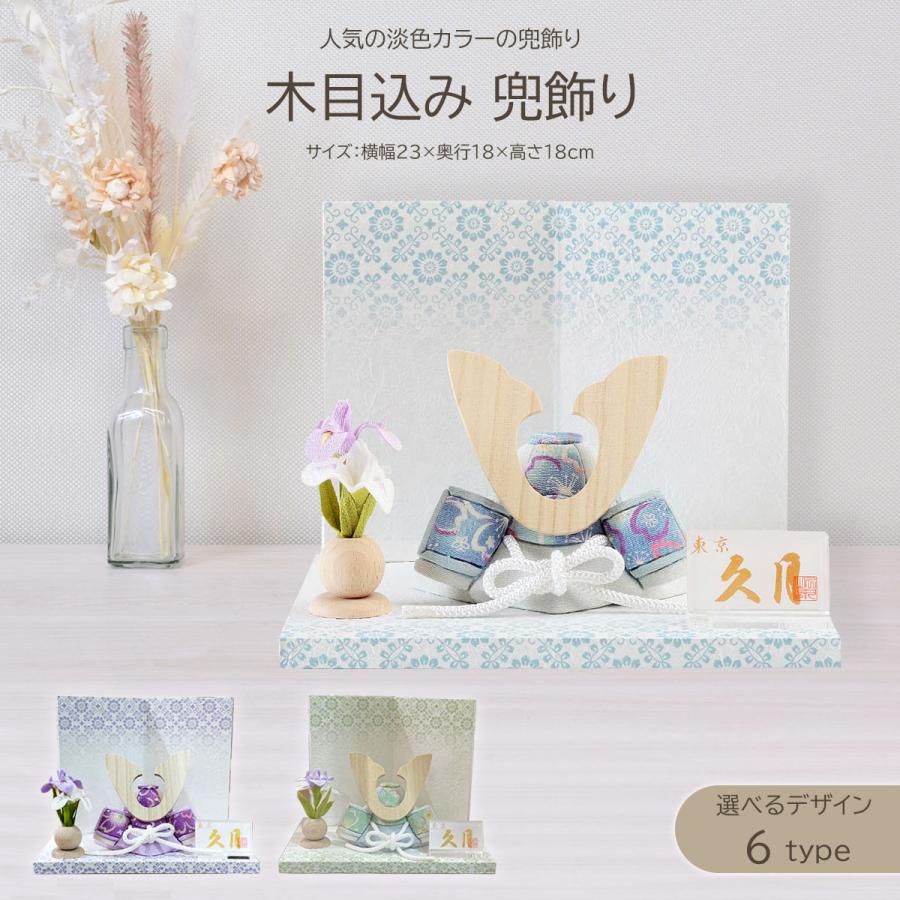 久月 兜セット ミニサイズ☆限定値下げ☆ 五月人形 久月 ミニ かぶと コンパクト 兜飾り 木目込み 青 緑 紫 横幅