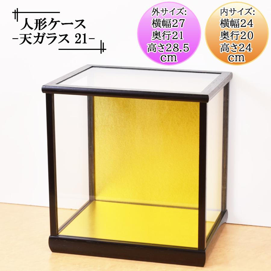 人形ケース ガラス人形ケース 幅 間口24奥行20高24cm(ガラス寸法）内