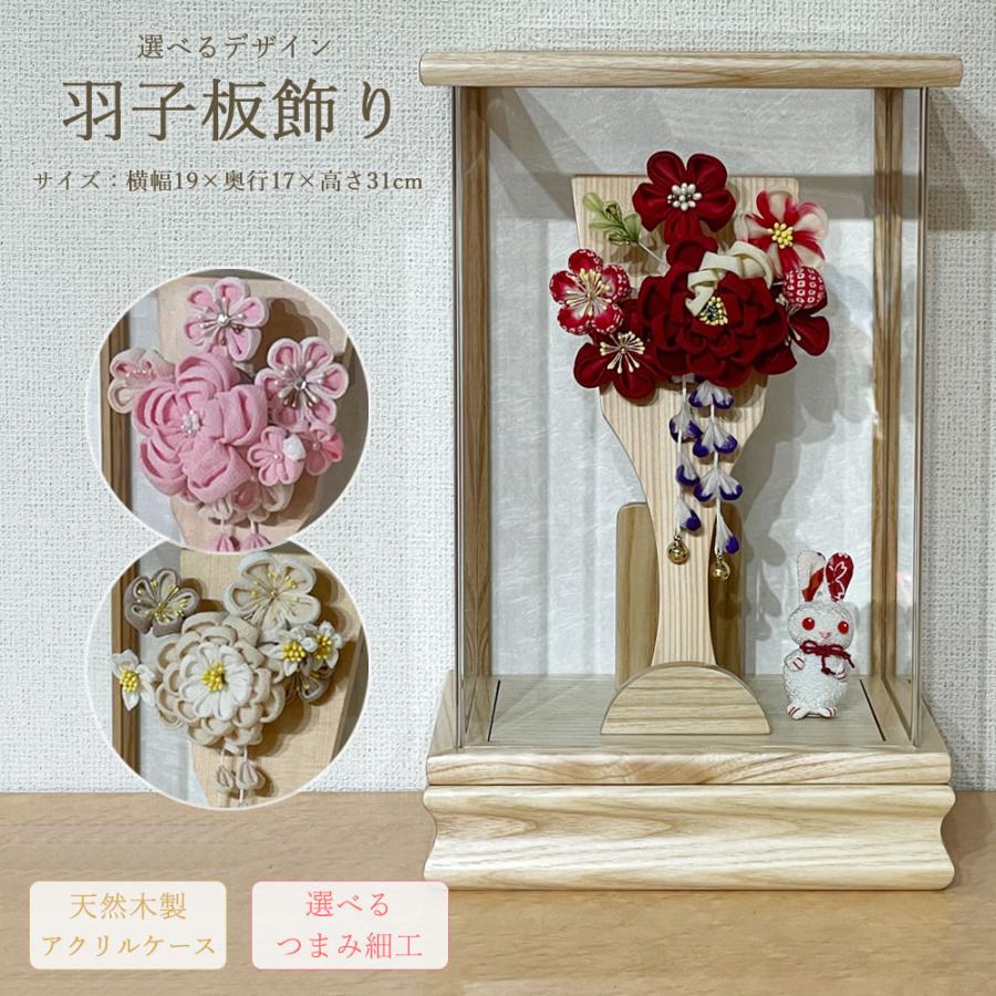 羽子板 お祝い 7号 (高さ約31cm) 赤 ピンク グレージュ ケース飾り