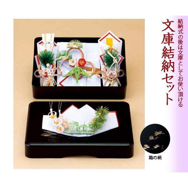 【35％OFF】結納セット 関西式 文庫セット