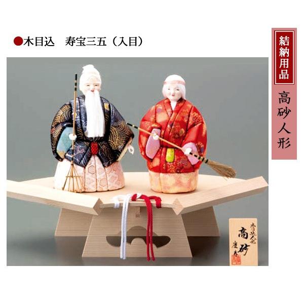 結納用品 高砂人形 木目込人形 寿宝三五