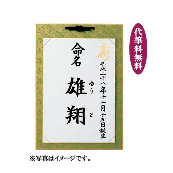 命名紙 命名 お七夜 ご出産 お祝い 名前 代筆無料 台紙付緑 : 家具通販