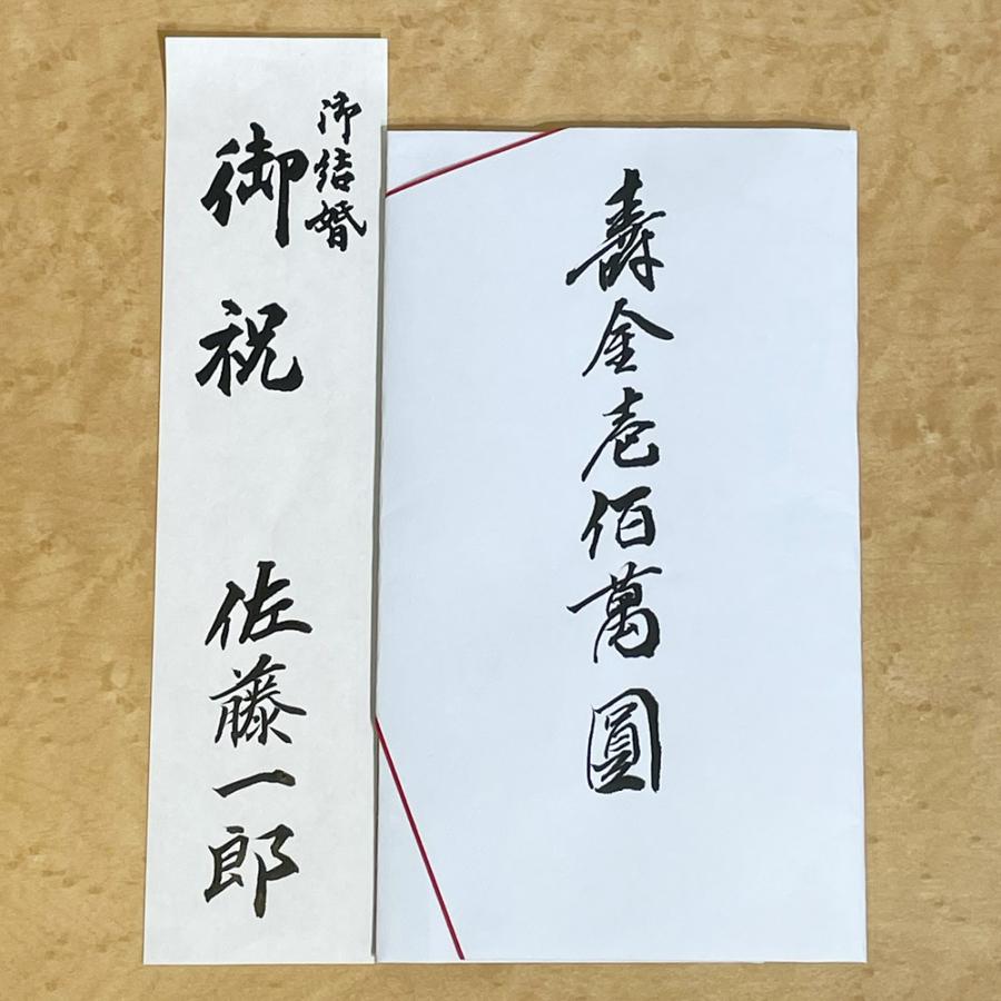 祝儀袋 御結婚 御祝 祝い袋 結納屋 代筆料込 1から3万円に最適 代引