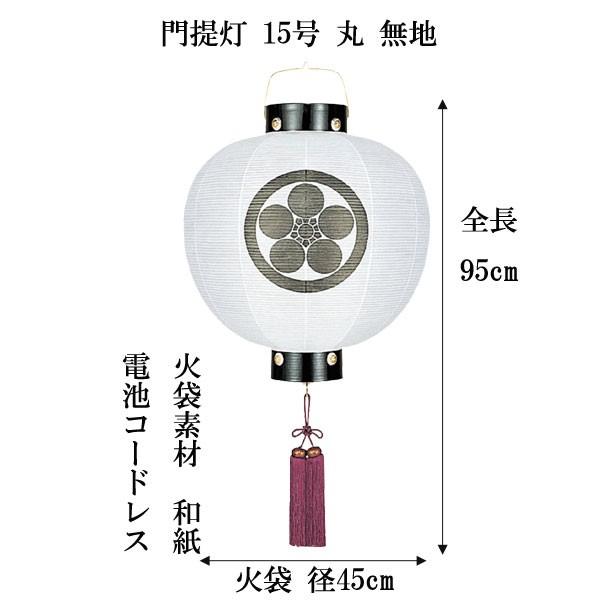 盆提灯 ちょうちん 門提灯  丸無地  15号  電池式