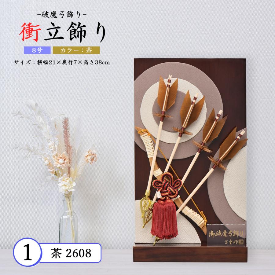 破魔弓 コンパクト おしゃれ お祝い 8号 選べる 衝立飾り 茶 木目