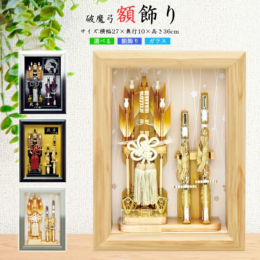 東京久月　破魔弓　コンパクトガラスケース８号・間口約２２×奥行約１８×高約３７㎝ 東京久月 破魔弓 コンパクトガラスケース8号・間口約22×奥行