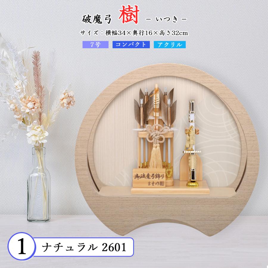破魔弓 コンパクト 初正月 おしゃれ かわいい 選べる 破魔矢 ミニ 円型 ケース入 ケース飾り お祝い 羽根 男の子 木目 樹 7号 アクリル hm2601 2602 2603 2026