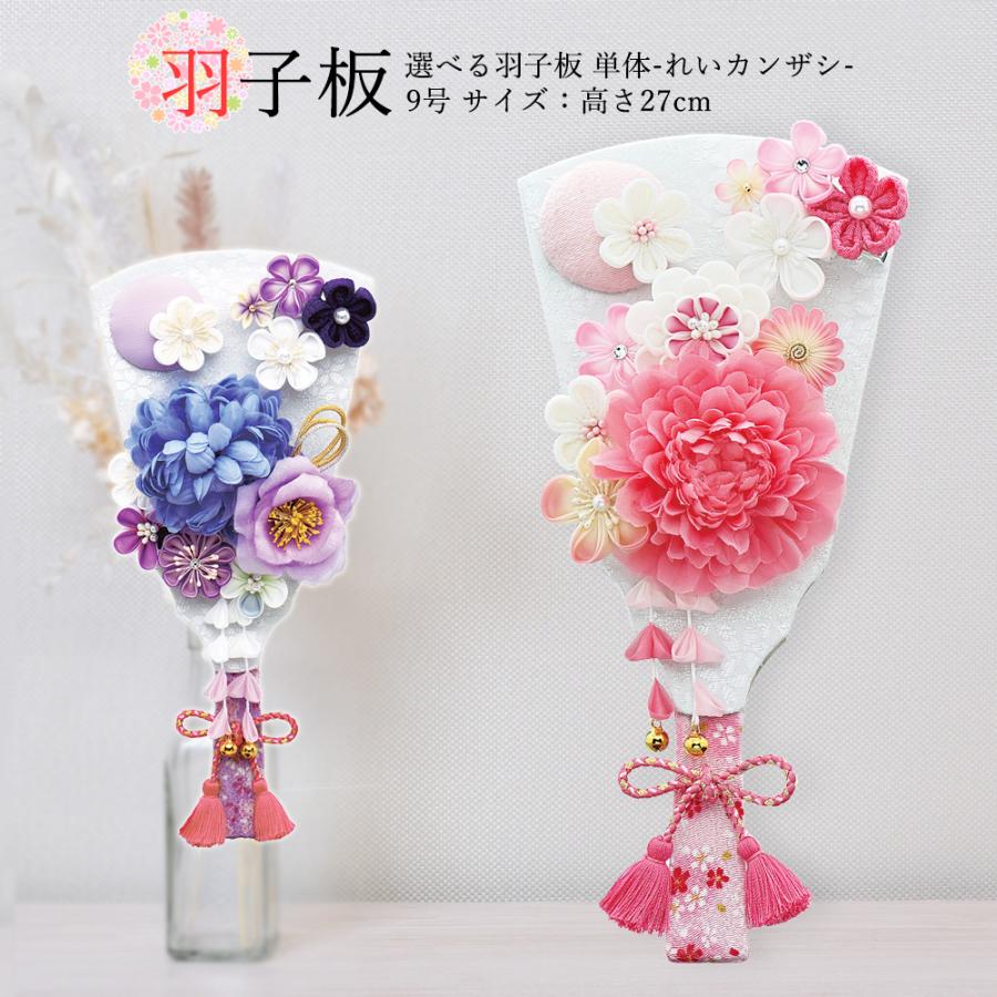 羽子板 単品 お祝い ミニ おしゃれ 選べる 正月飾り つまみ細工 9号