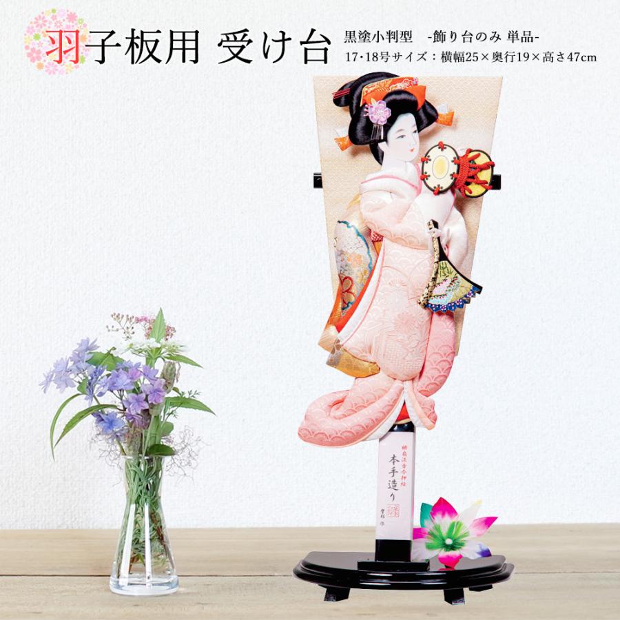 羽子板 お祝い 羽子板飾り 初正月飾り 受け台のみ（黒塗小判型）17・18