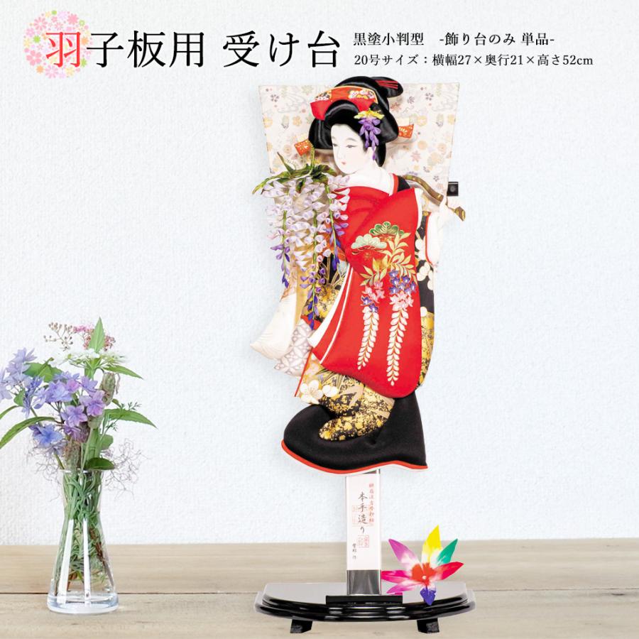 羽子板 お祝い 羽子板飾り 初正月飾り 受け台のみ（黒塗小判型）20号用