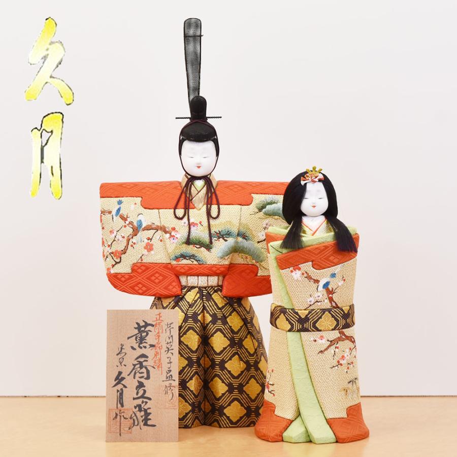 雛人形 親王飾り 立雛 芹川英子（ 薫香立雛4003）木目込み人形 雛人形 コンパクト 久月 お祝い 立雛 芹川英子 立雛単品 親王飾り