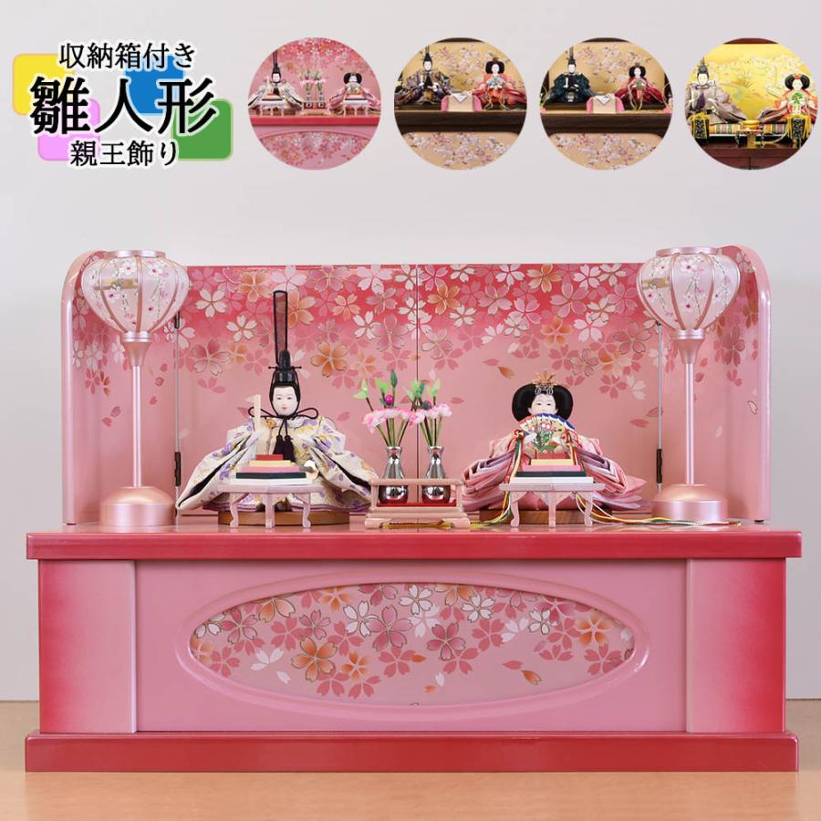 雛人形 ひな人形 お祝い 収納式 親王飾り 二人飾り 2人飾り 収納飾り