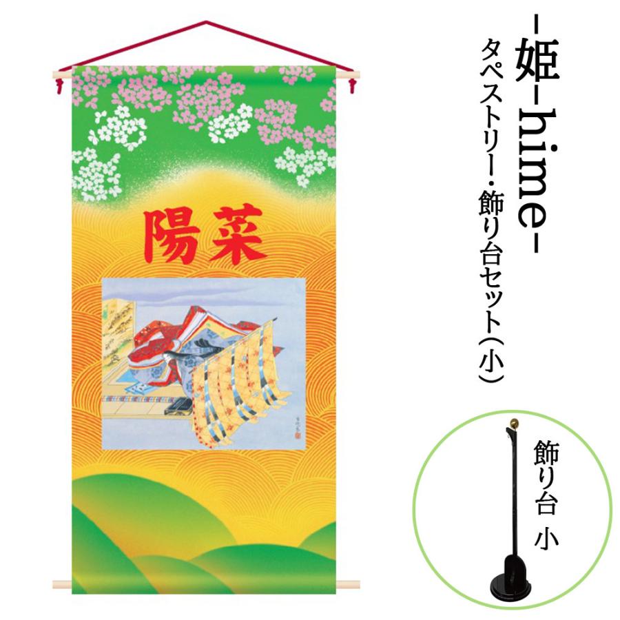 雛人形 お祝い 名前旗 3月 節句用 コンパクト タペストリー 飾り台セット -小- 姫 123cm コンパクト カッコいい おしゃれ モダン