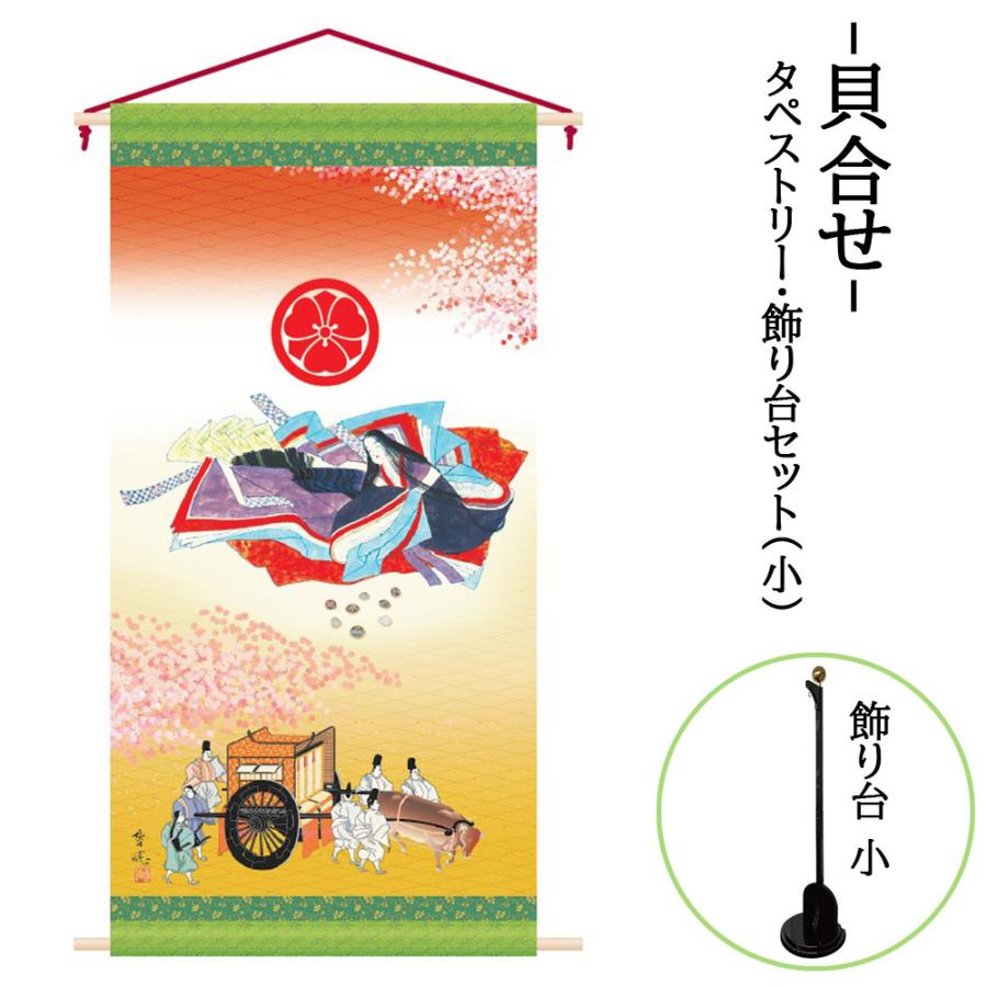 雛人形 お祝い 名前旗 3月 節句用 コンパクト タペストリー 飾り台セット -小- 貝合せ 123cm コンパクト カッコいい おしゃれ モダン
