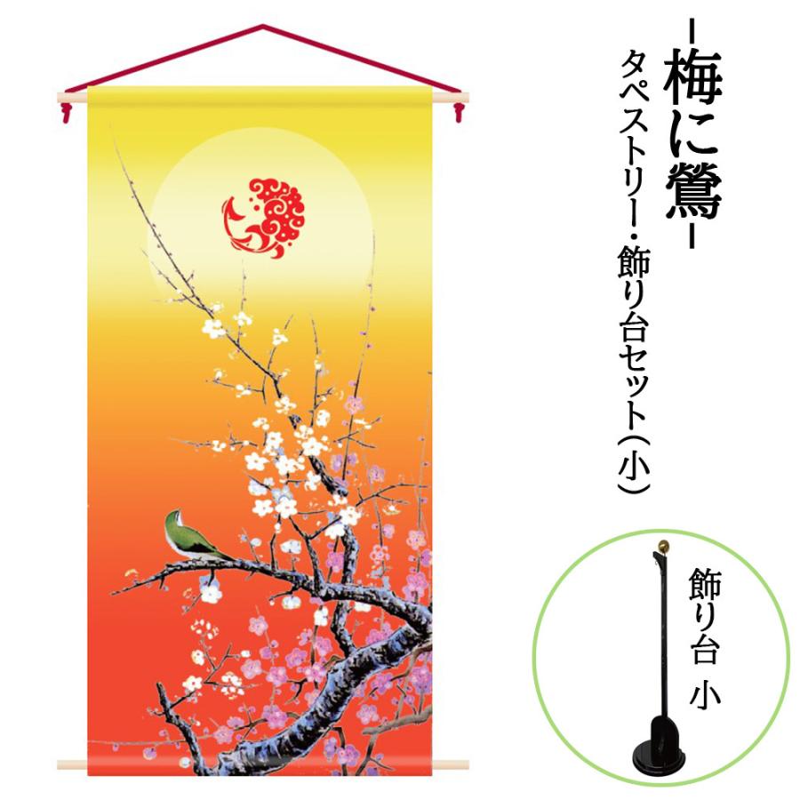 雛人形 お祝い 名前旗 3月 節句用 コンパクト タペストリー 飾り台セット -梅に鶯- 123cm コンパクト カッコいい おしゃれ モダン