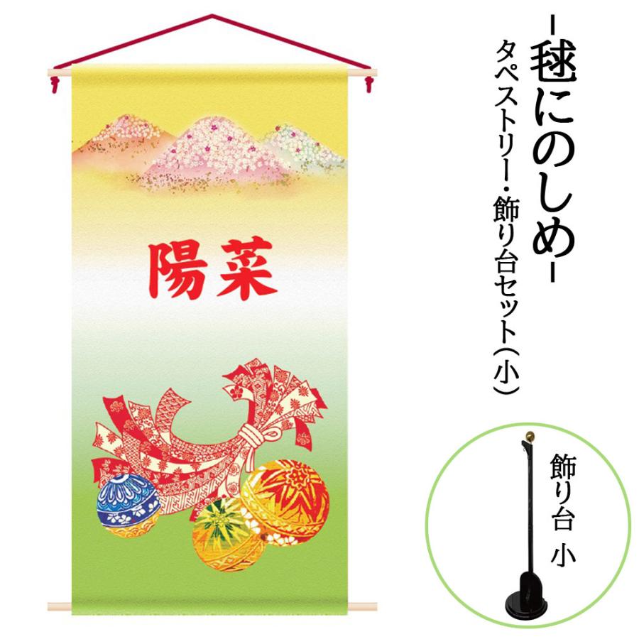 雛人形 お祝い 名前旗 3月 節句用 コンパクト タペストリー 飾り台セット -小- 毬にのしめ 123cm コンパクト カッコいい おしゃれ モダン