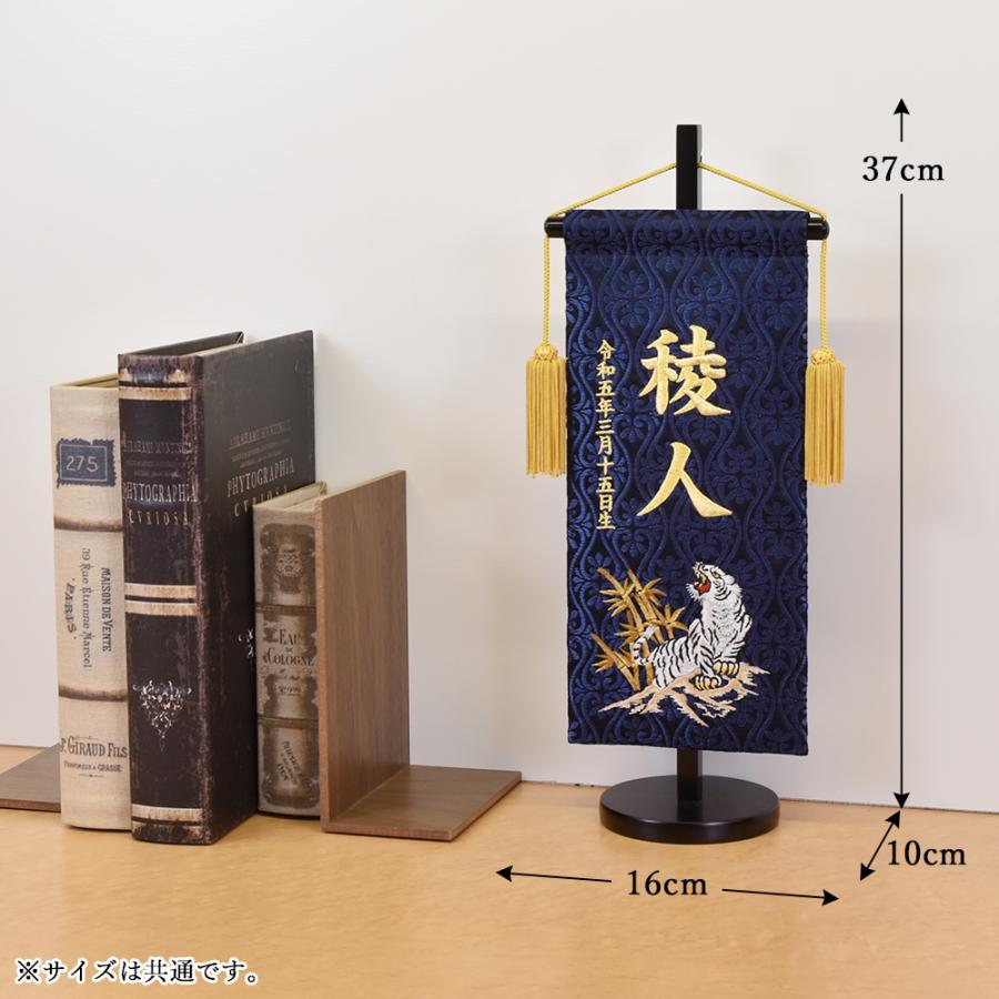 五月人形 名前旗 虎 トラ 旗 5月人形 刺繍名入れ代込 台座付