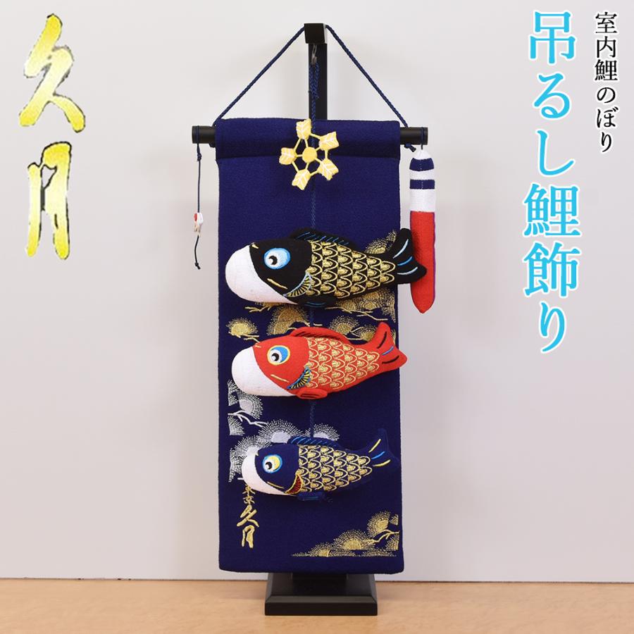 鯉のぼり 室内 こいのぼり 久月 鯉飾り 吊るし飾り 紺 コンパクト