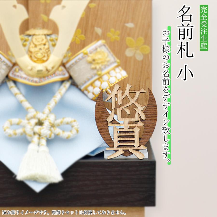 五月人形 名前札 兜飾り 鎧飾り 小 木製 おしゃれ モダン コンパクト