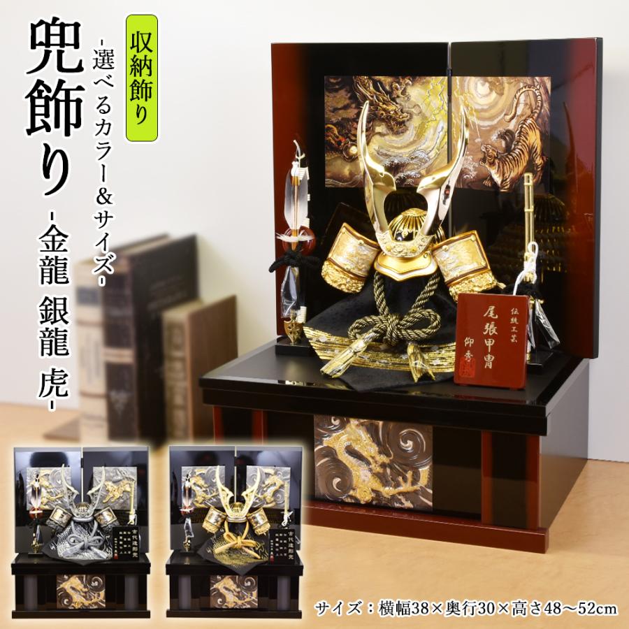 五月人形 コンパクト 虎 龍 おしゃれ 兜飾り 収納飾り 8号 金龍 5月