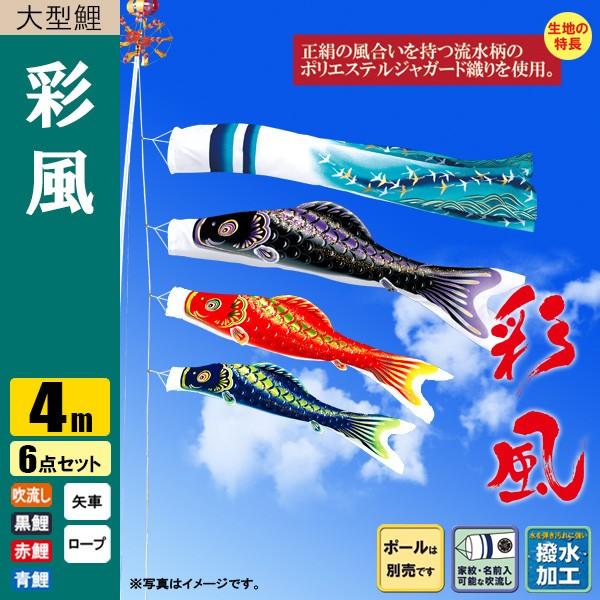 鯉のぼり こいのぼり 彩風鯉 4m 6点 撥水加工 ポール別売り 特価の