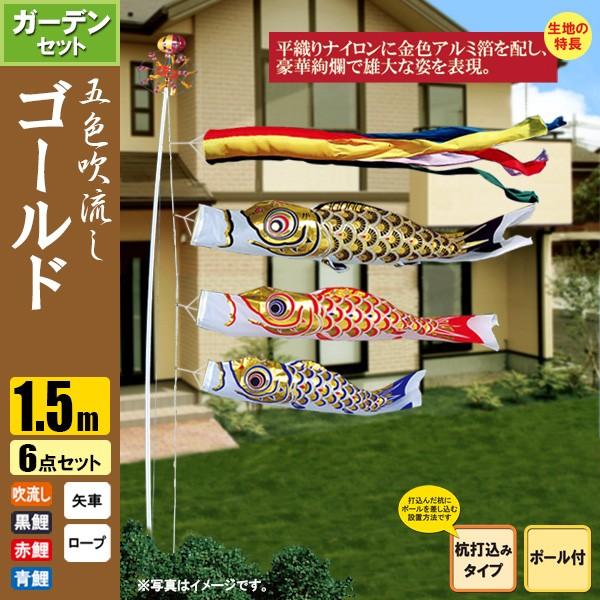 鯉のぼり こいのぼり ゴールド鯉ガーデンセット 1.5m 6点 ポール3.7m