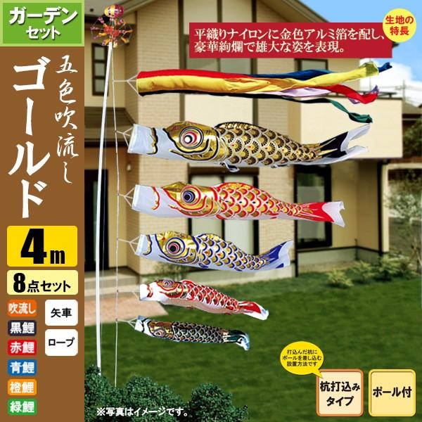 鯉のぼり こいのぼり ゴールド鯉ガーデンセット 4m 8点 ポール6.7m 杭打込みタイプ 五色吹流し