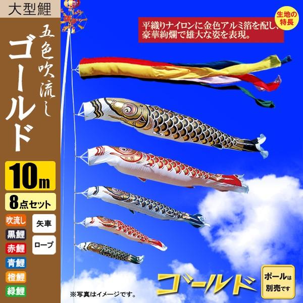こいのぼり 8点 10m ゴールド鯉 五色吹流し 鯉のぼり ポール別売り 10m こいのぼり 五色吹流し A6matu Gold10 8 鯉のぼり 販売店 通販ひな人形web