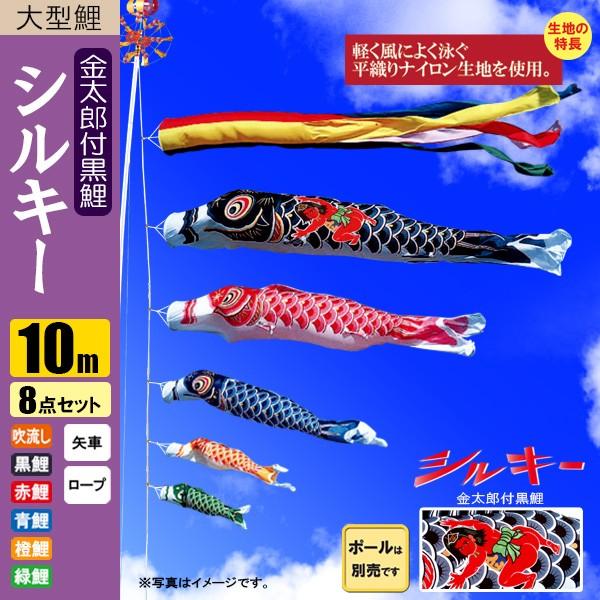 鯉のぼり こいのぼり シルキー金太郎鯉 10m 8点 五色吹流し ポール