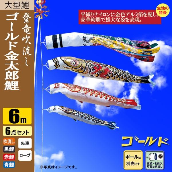 鯉のぼり こいのぼり ゴールド鯉 金太郎 登竜吹流し 6m 6点 ポール