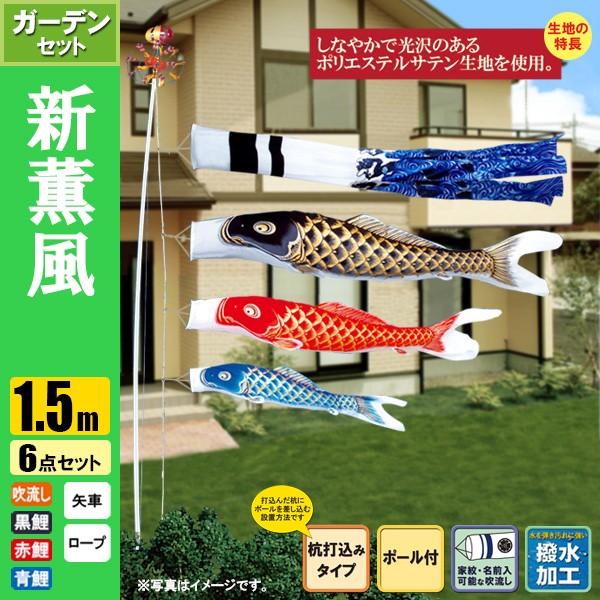 鯉のぼり こいのぼり 新薫風鯉ガーデンセット 1.5m 6点 ポール3.7m 杭打込みタイプ 撥水加工