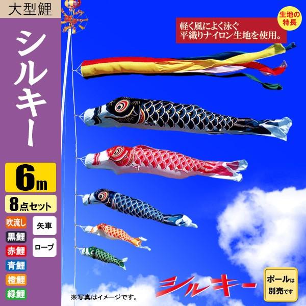 鯉のぼり こいのぼり シルキー鯉 6m 8点 五色吹流し ポール別売り
